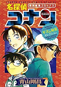 名探偵コナン 平次&和葉セレクション (少年サンデーコミックススペシャル)(中古品)