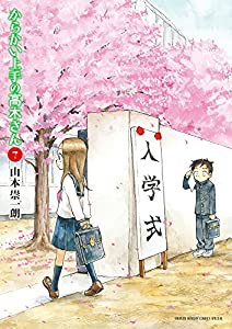 からかい上手の高木さん(7): ゲッサン少年サンデーコミックス (ゲッサン少年サンデーコミックススペシャル)(中古品)