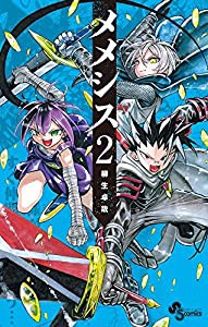 メメシス (2) (少年サンデーコミックス)(中古品)