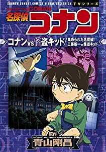 名探偵コナン コナンVS怪盗キッド 工藤新一VS怪盗キッド: 少年サンデーコミックスビジュアルセレクション (少年サンデーコミック