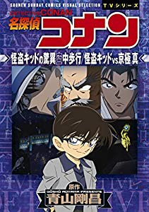 名探偵コナン 怪盗キッドの驚異空中歩行 怪盗キッドVS京極真: 少年サンデーコミックスビジュアルセレクション (少年サンデーコミ