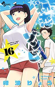 初恋ゾンビ (16) (少年サンデーコミックス)(中古品)
