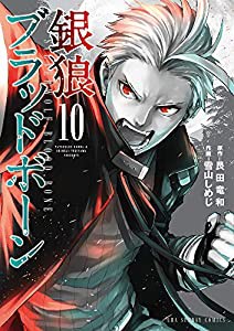 銀狼ブラッドボーン (10) (裏少年サンデーコミックス)(中古品)