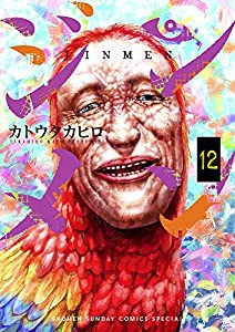 ジンメン (12) (サンデーうぇぶりSSC)(中古品)