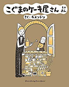 こぐまのケーキ屋さん そのよん (ゲッサン少年サンデーコミックス)(中古品)