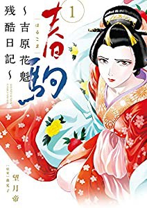 春駒~吉原花魁残酷日記~ (1) (夜サンデーSSC)(中古品)