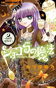 ショコラの魔法~dark spice~ (ちゃおホラーコミックス)(中古品)