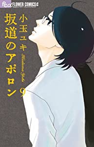 坂道のアポロン (9) (フラワーコミックス)(中古品)