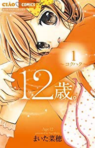 12歳。 (1) (ちゃおフラワーコミックス)(中古品)