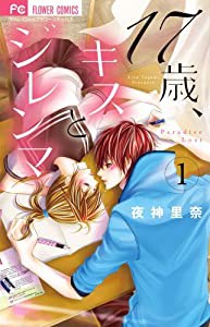 17歳、キスとジレンマ (1) (少コミフラワーコミックス)(中古品)