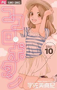 ココロ・ボタン 10 (Betsucomiフラワーコミックス)(中古品)