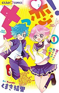 ちっ恋! (1) (ちゃおコミックス)(中古品)