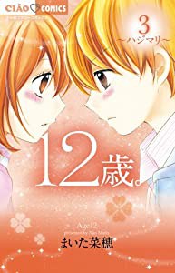 12歳。 (3) (ちゃおフラワーコミックス)(中古品)