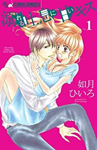 溺れる吐息に甘いキス (1) (フラワーコミックスアルファ)(中古品)