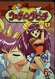 ウェディングピーチ 1 (フラワーコミックス アニメ版)(中古品)