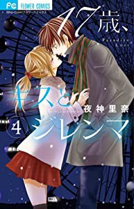 17歳、キスとジレンマ (4) (少コミフラワーコミックス)(中古品)