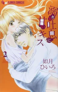 溺れる吐息に甘いキス (2) (フラワーコミックスアルファ)(中古品)