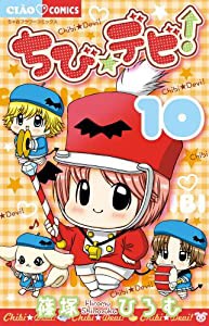 ちび☆デビ! (10) (ちゃおフラワーコミックス)(中古品)