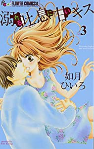 溺れる吐息に甘いキス (3) (フラワーコミックスアルファ)(中古品)