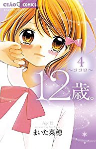 12歳。 (4) (ちゃおフラワーコミックス)(中古品)