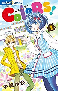 COLORS! (1) (ちゃおフラワーコミックス)(中古品)