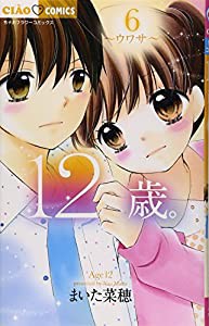 12歳。6 (ちゃおフラワーコミックス)(中古品)