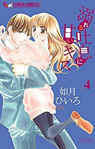 溺れる吐息に甘いキス (4) (フラワーコミックスアルファ)(中古品)