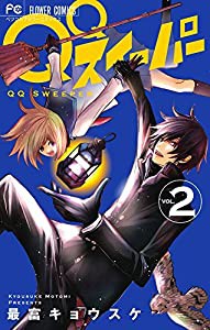 QQスイーパー (2) (フラワーコミックス)(中古品)