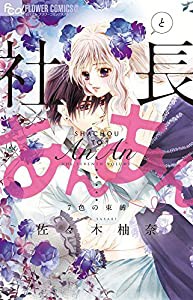 社長とあんあん~7色の束縛~ (フラワーコミックスアルファ)(中古品)