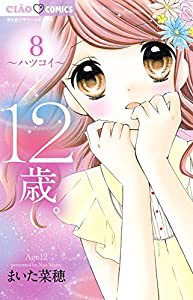 12歳。8 (ちゃおフラワーコミックス)(中古品)