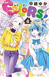 COLORS! (4) (ちゃおフラワーコミックス)(中古品)