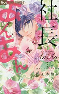 社長とあんあん~10カウントのささやき~ (フラワーコミックスアルファ)(中古品)