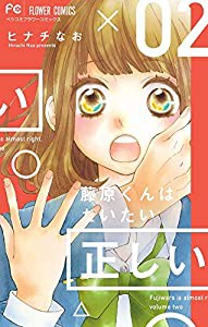 藤原くんはだいたい正しい (2) (Betsucomiフラワーコミックス)(中古品)