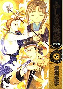 ふしぎ遊戯―完全版 (6) (フラワーコミックス)(中古品)