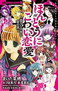 ちゃおホラーベストセレクション ほんとうにこわい恋愛 (ちゃおコミックス)(中古品)