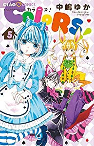 COLORS! (5) (ちゃおフラワーコミックス)(中古品)