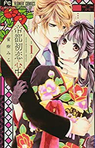 帝都初恋心中 (1) (フラワーコミックス)(中古品)