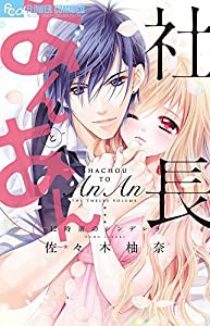 社長とあんあん~12時前のシンデレラ~ (フラワーコミックスアルファ)(中古品)