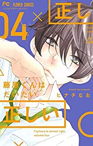 藤原くんはだいたい正しい (4) (Betsucomiフラワーコミックス)(中古品)