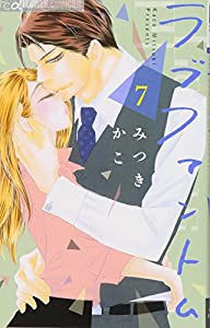 ラブファントム (7) (フラワーコミックスアルファ)(中古品)