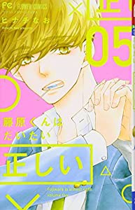 藤原くんはだいたい正しい (5) (Betsucomiフラワーコミックス)(中古品)