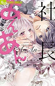 社長とあんあん~13回目の吐息と愛撫~ (フラワーコミックスアルファ)(中古品)