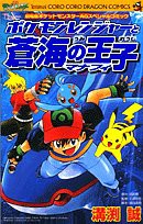 ポケモンレンジャーと蒼海の王子マナフィ―劇場版ポケットモンスターAGスペシャルコミック (コロコロドラゴンコミックス)(中古品