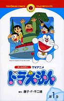 TVアニメ ドラえもん (1) (てんとう虫コミックスアニメ版)(中古品)