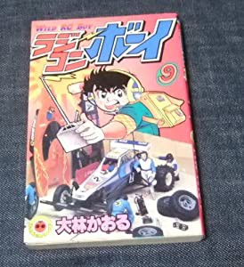 ラジコンボーイ 9 (てんとう虫コミックス)(中古品)