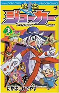 怪盗ジョーカー 3 (コロコロドラゴンコミックス)(中古品)