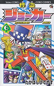 怪盗ジョーカー (6) (てんとう虫コロコロコミックス)(中古品)