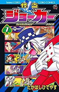 怪盗ジョーカー (7) (てんとう虫コロコロコミックス)(中古品)