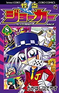 怪盗ジョーカー (8) (てんとう虫コロコロコミックス)(中古品)