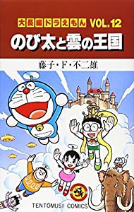 大長編ドラえもん12 のび太と雲の王国: 大長編ドラえもん 12 (てんとう虫コミックス大長編ドラえもん VOL. 12)(中古品)